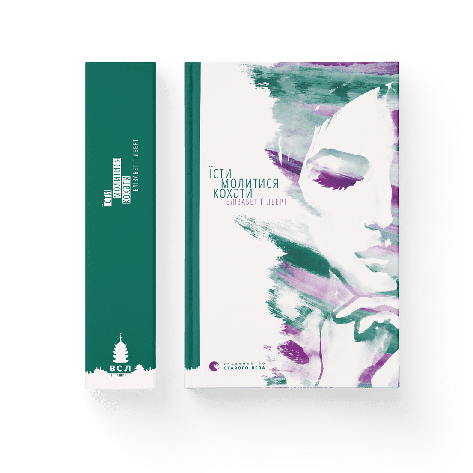 Елізабет Ґілберт - Їсти, молитися, кохати (укр), фото 1