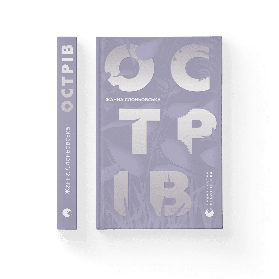 Жанна Слоньовська - Острів (укр)