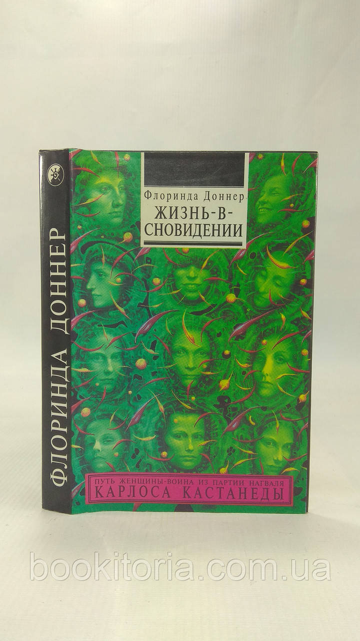 Доннер Ф. Життя-у-сновидінні (б/у)., фото 1