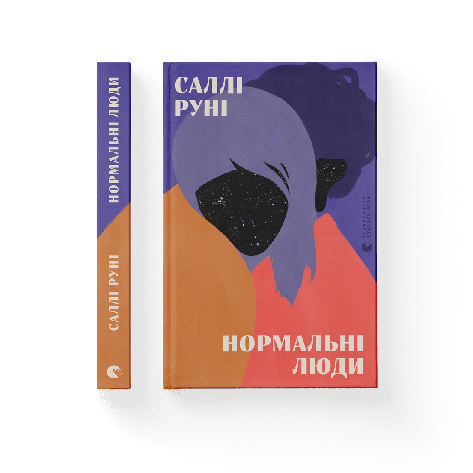 Саллі Руні - Нормальні люди (укр), фото 1