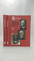 Портреты историков. Время и судьбы. В 2 т. (б/у).