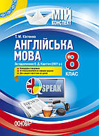 Мій конспект. Англійська мова. 8 клас. За підручником О. Д. Карп'юк (2021 р.). (Основа)