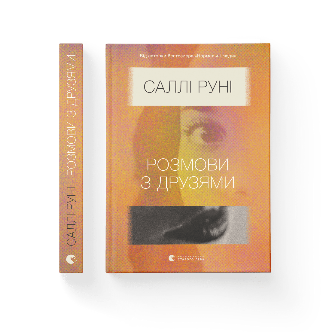 Саллі Руні - Розмови з друзями (укр)