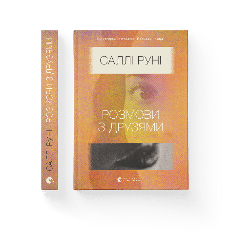 Саллі Руні - Розмови з друзями (укр), фото 1