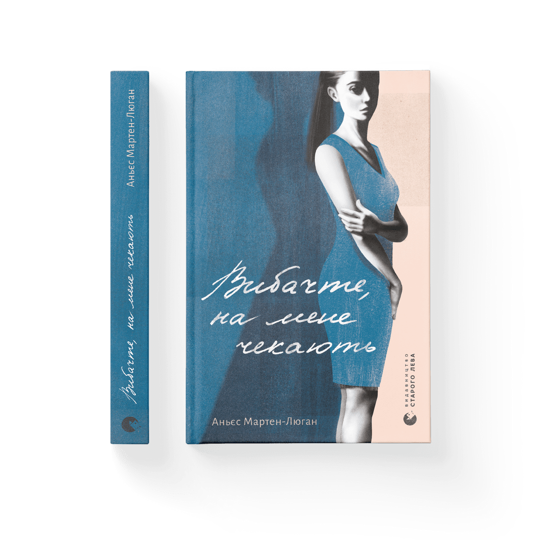 Аньєс Мартен-Люган - Вібачте, на мене чекають (укр)