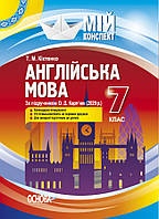 Мій конспект. Англійська мова. 7 клас. За підручником О. Д. Карп'юк (2021 р.). (Основа)