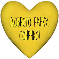Подушка серце Доброго ранку, Сонечко! 37x37 см (4PS_22L003)