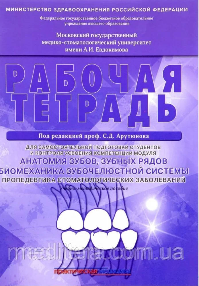 АНАТОМИЯ ЗУБОВ, ЗУБНЫХ РЯДОВ. БАОМЕХАНІКА ЗУБОЖУСТОЇ СИСТЕМИ. ПРОПЕДЕВТИКА СТОМАТОЛОГІЧНИХ ЗАБ.
АРУТЮНОВ.