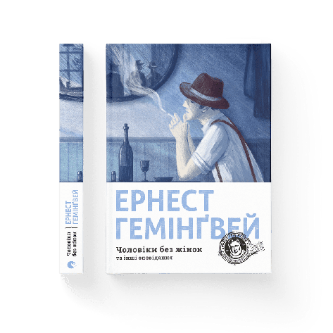 Ернест Гемінґвей - Чоловіки без жінок (укр), фото 1