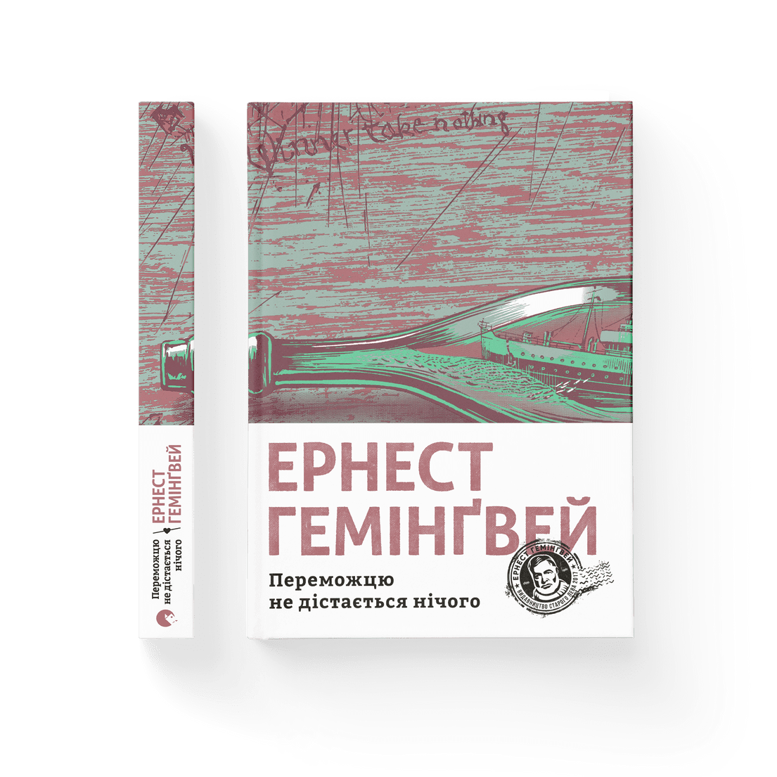 Ернест Гемінґвей - Переможцю не дістається нічого (укр)