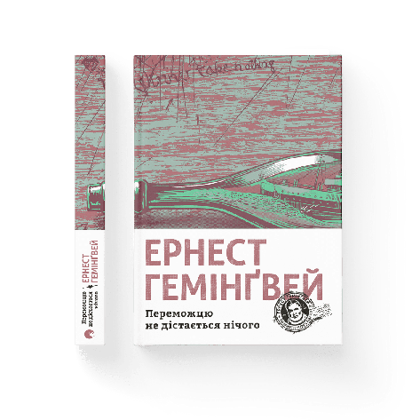 Ернест Гемінґвей - Переможцю не дістається нічого (укр), фото 1