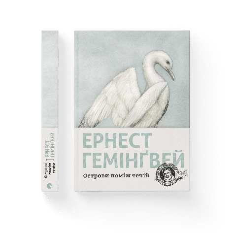 Ернест Гемінґвей - Острови поміж течій (укр), фото 1