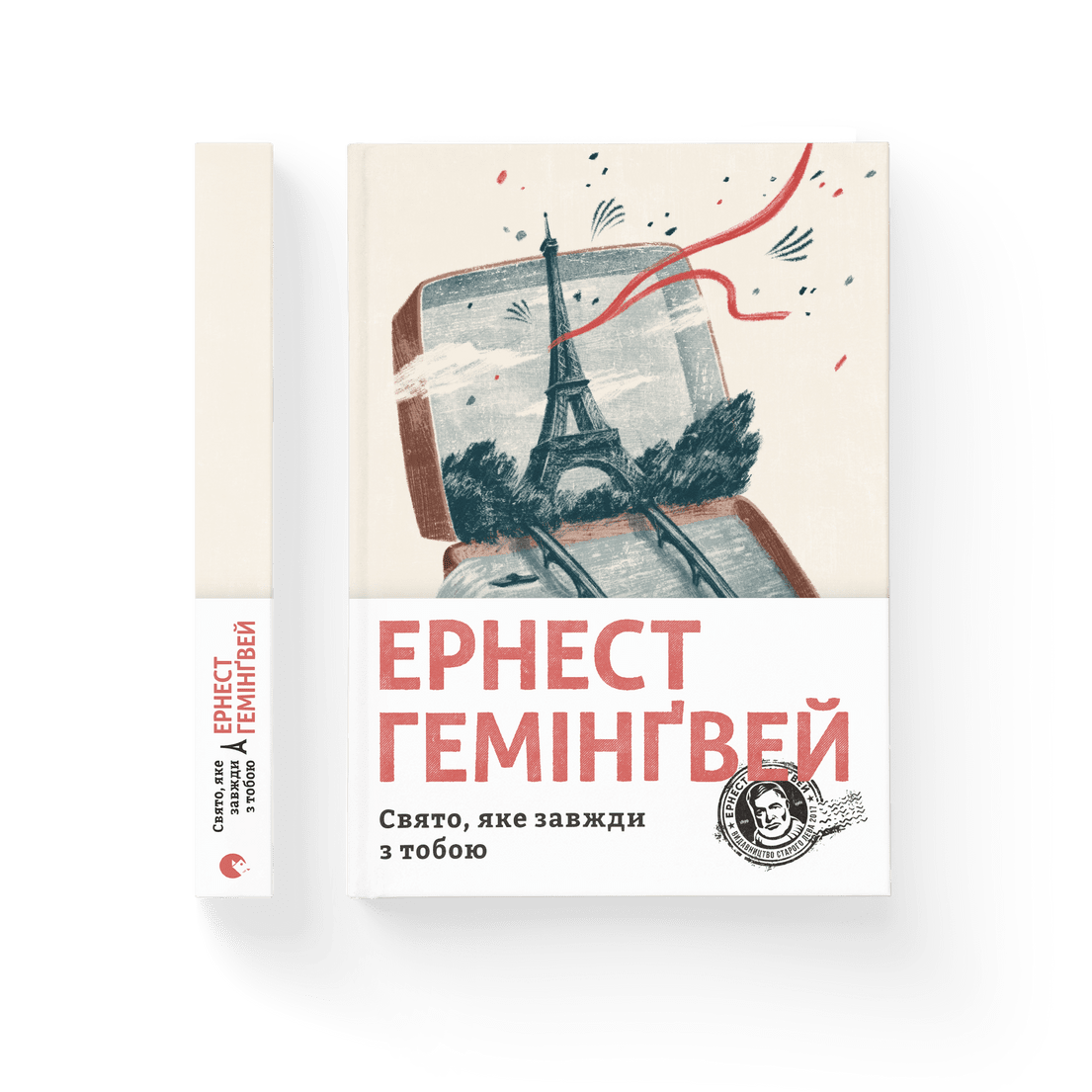 Ернест Гемінґвей - Свято, яке завжди з тобою (укр)