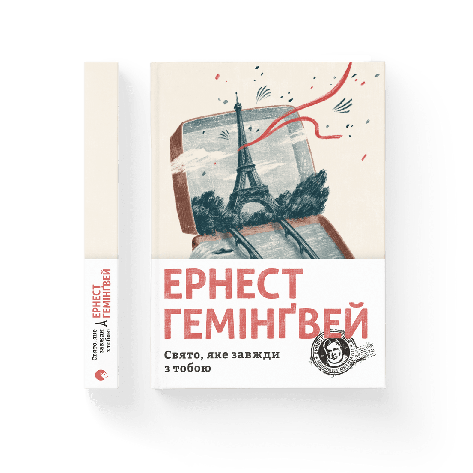 Ернест Гемінґвей - Свято, яке завжди з тобою (укр), фото 1
