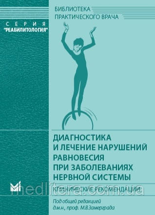 Замір М.В., Діагностика та лікування порушень рівноваги під час захворювань нервової системи.