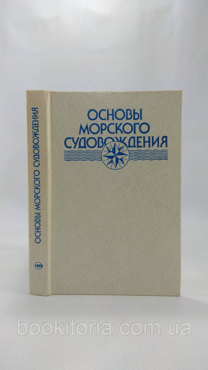 Фатянів Р. та ін. Основи морського судноспоживання (б/у).