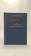 Тартаковский А. 1812 год и русская мемуаристика (б/у).