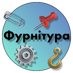 Фурнітура