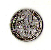 СРСР 20 копеїв 1924 рік срібло No187