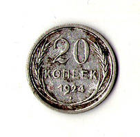 СРСР 20 копеїв 1924 рік срібло No187