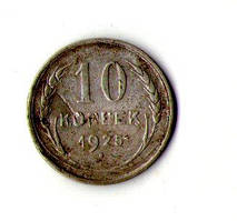СРСР 10 копеек 1925 рік срібло No281