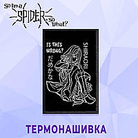 Нашивка Да, я паук, и что? "Шираори" So I'm a Spider, So What?