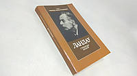 Бессараб М. Ландау. Страницы жизни (б/у).