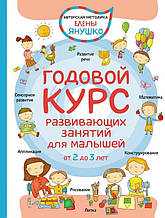 Річний курс розвивальних занять для малюків від 2 до 3 років (тверда палітурка)