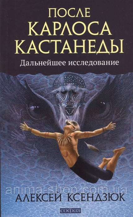 Після Бетховена Кастанеди. Подальше дослідження. Ксендзюк А.