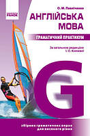 Англійська мова Грамматичний практикум III рівень високий збірник вправ Павличенко Ранок