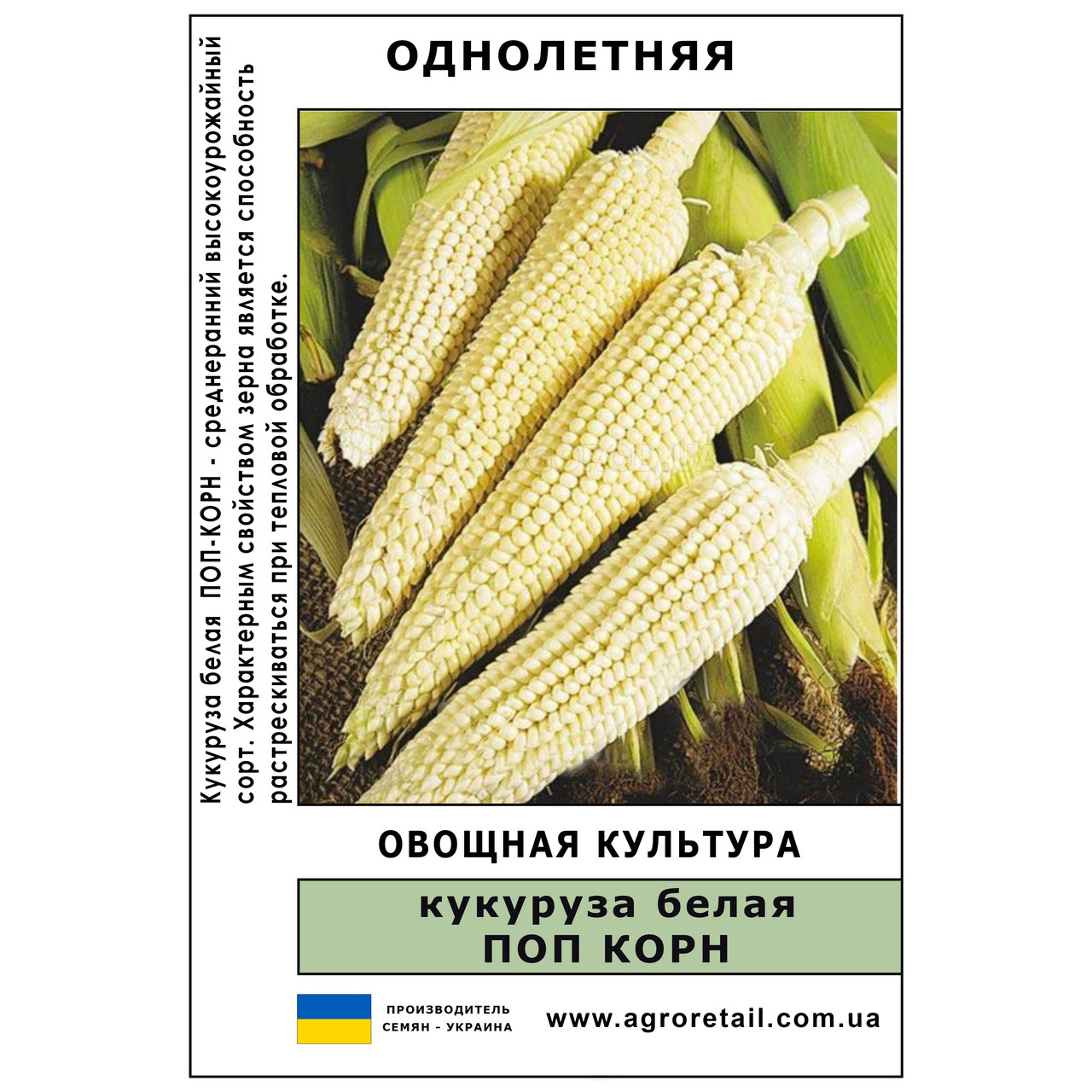 Кукурудза Поп корн (біла) вагова 1 кг Велес