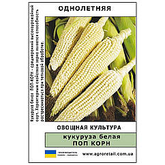 Кукурудза Поп корн (біла) вагова 1 кг Велес