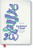 Важные годы. Почему не стоит откладывать жизнь на потом. Мэг Джей.