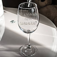 Іменний бокал для вина з гравіюванням напису "В смысле нет винишка?" SandDecor