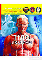 Світ навколо нас Тіло людини