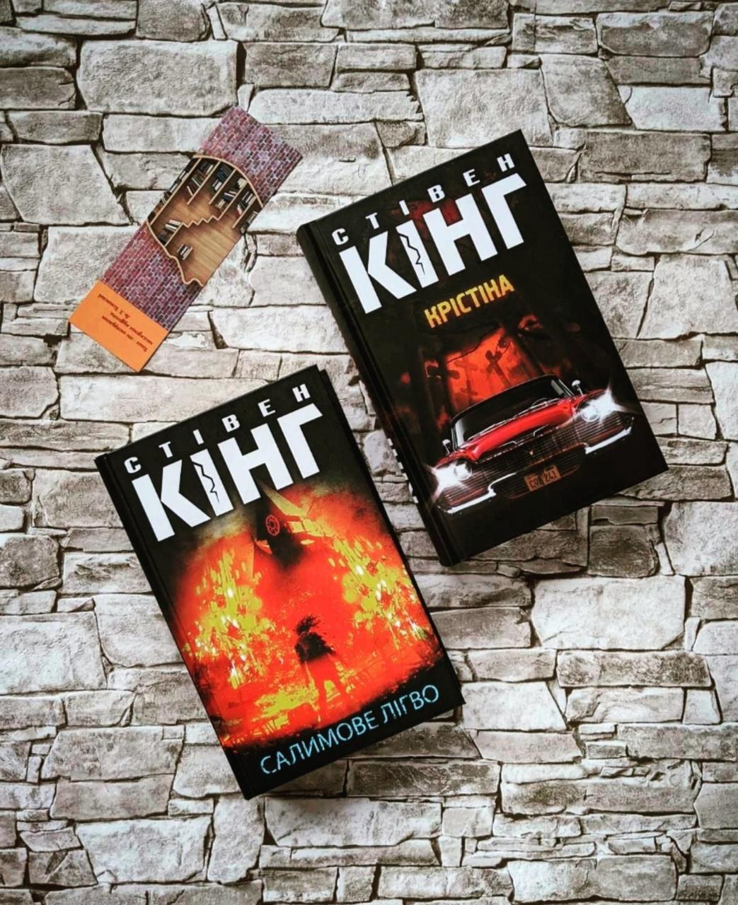 Набір книг "Салимове Лігво", "Крістіна" Стівен Кінг