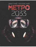 Книга "Метро 2033" - автор Дмитрий Глуховский. В мягком переплете