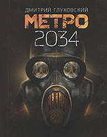 Книга "Метро 2034" - Дмитрий Глуховский. В мягком переплете