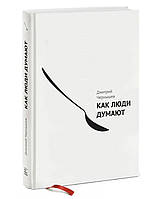 Книга "Как люди думают" - автор Дмитрий Чернышев. В твердом переплете