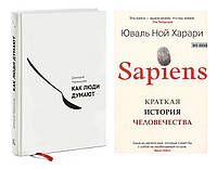 Комплект книг "Как люди думают" + "Sapiens. Краткая история человечества". В твердом переплете