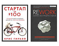 Комплект книг "Стартап за 100$..." + "Rework. Бизнес без предрассудков". В твердом переплете