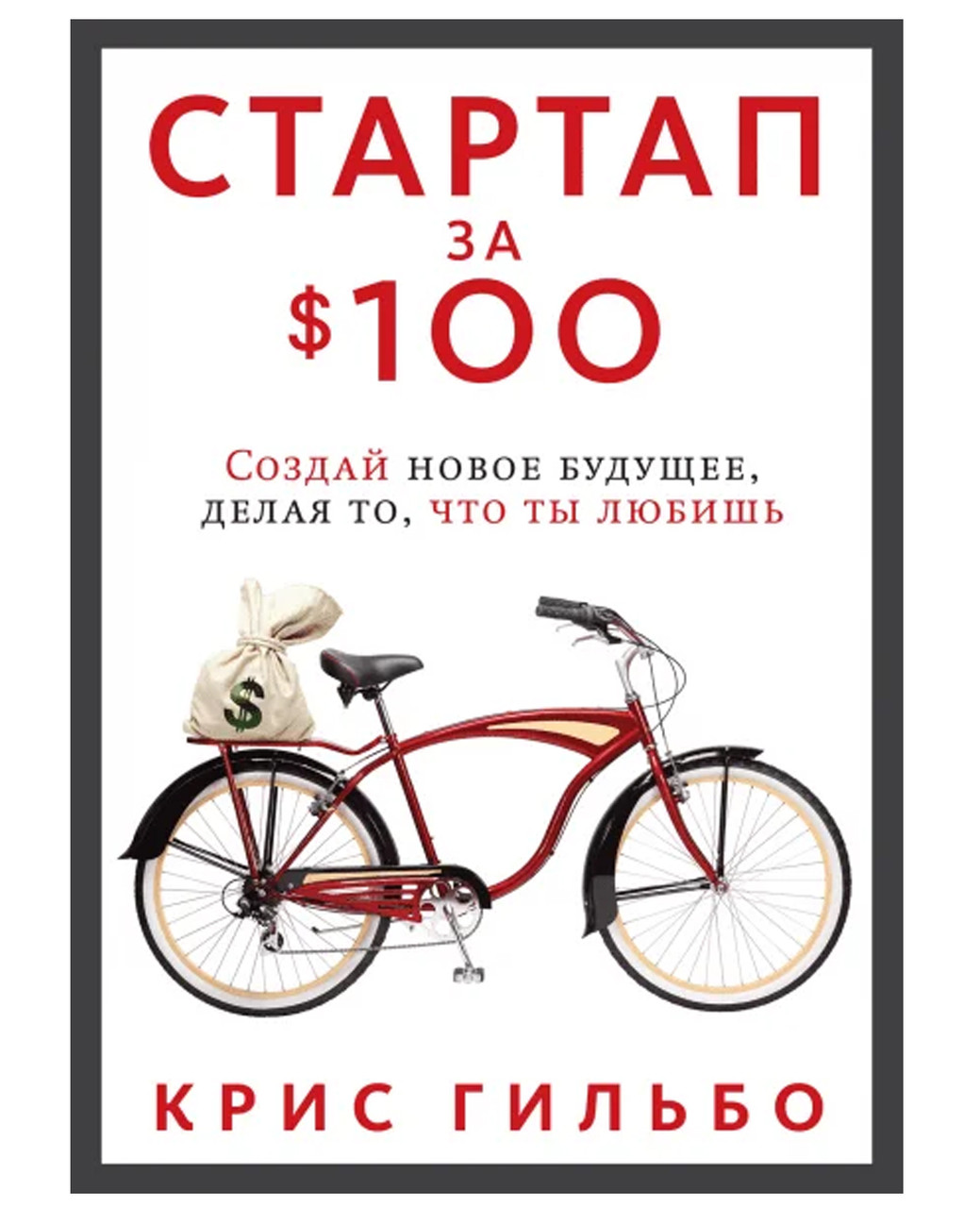 Комплект книг "Стартап за 100$..." + "Rework. Бізнес без забобонів". У твердій обкладинці - фото 3 - id-p1586727513