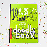 DoodleBook Дудлбук - 10 простих кроків до мистецтва візуалізації (українська мова, світлий)