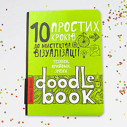 DoodleBook Дудлбук - 10 простих кроків до мистецтва візуалізації (українська мова, світлий)