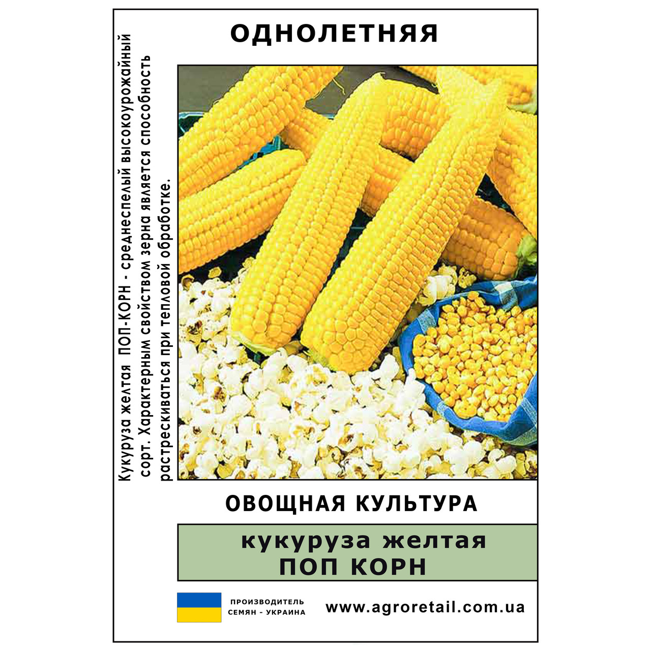 Кукурудза Поп корн (жовта) вагова 1 кг Велес
