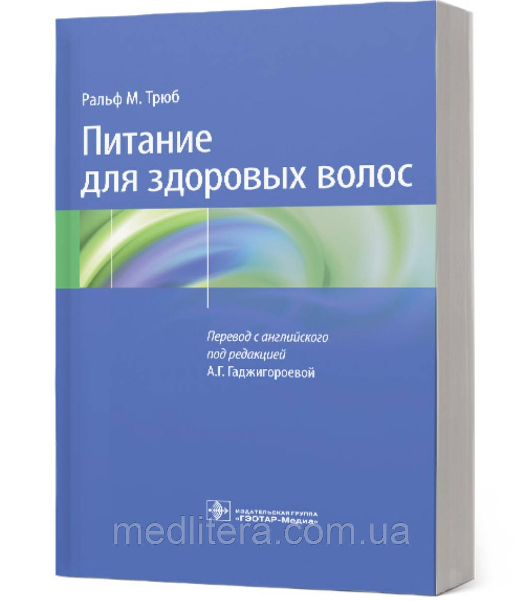 Трюб Ральф. А.Г. Гадгороєве Живлення для здорового волосся. Посібник з розуміння й належної практики