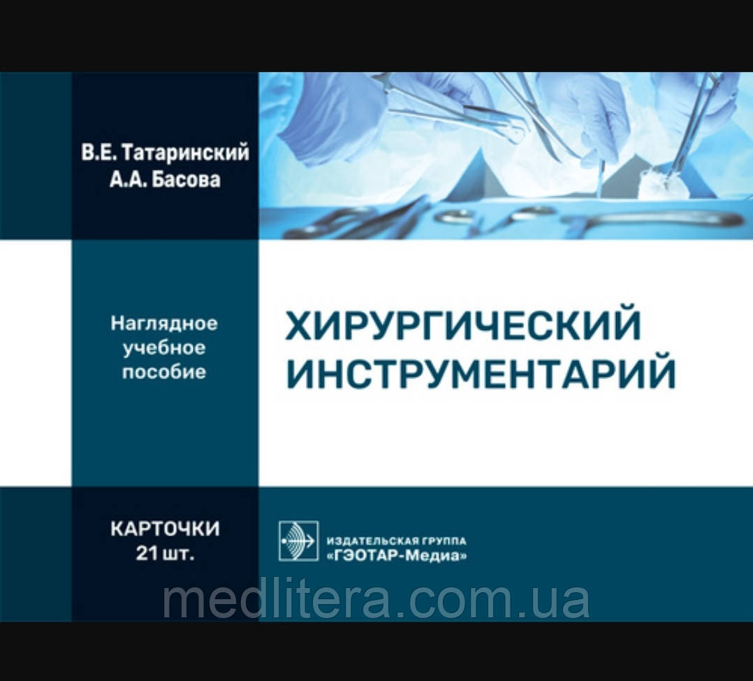 Татаринський В.Е., Басова А.А. Хірургічний інструментарій. Картки