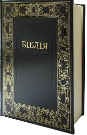 Подарункова Біблія з обрамленням. Переклад Огієнка. Великий шрифт