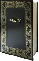Подарункова Біблія з обрамленням. Переклад Огієнка. Великий шрифт