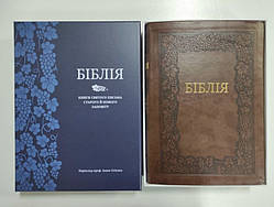 Біблія у подарунковій коробці. Великий шрифт. Переклад українською Івана Огієнка
